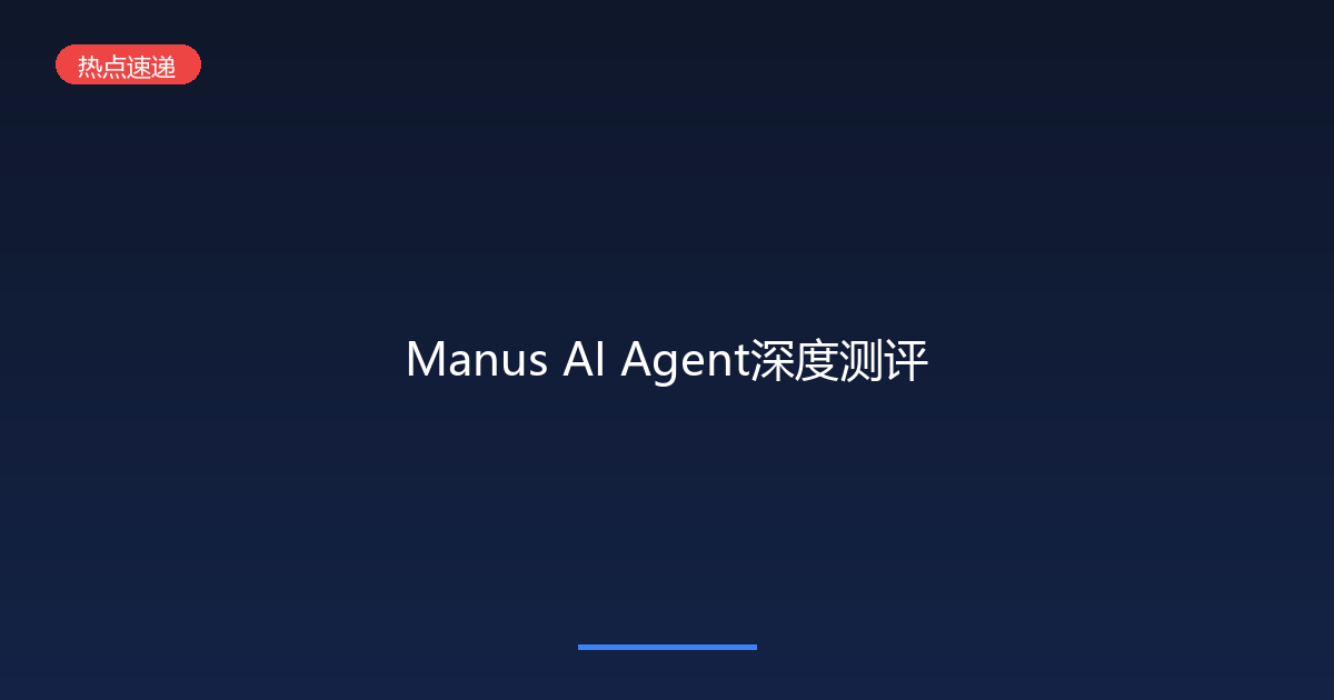Manus刷屏了!这个全球首个通用AI Agent到底什么来头?