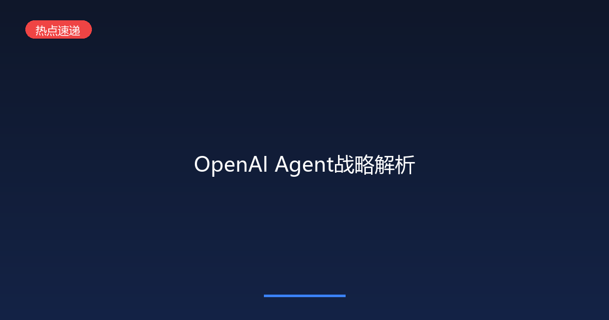 OpenAI也下场做Agent了：GPT新能力全面解析