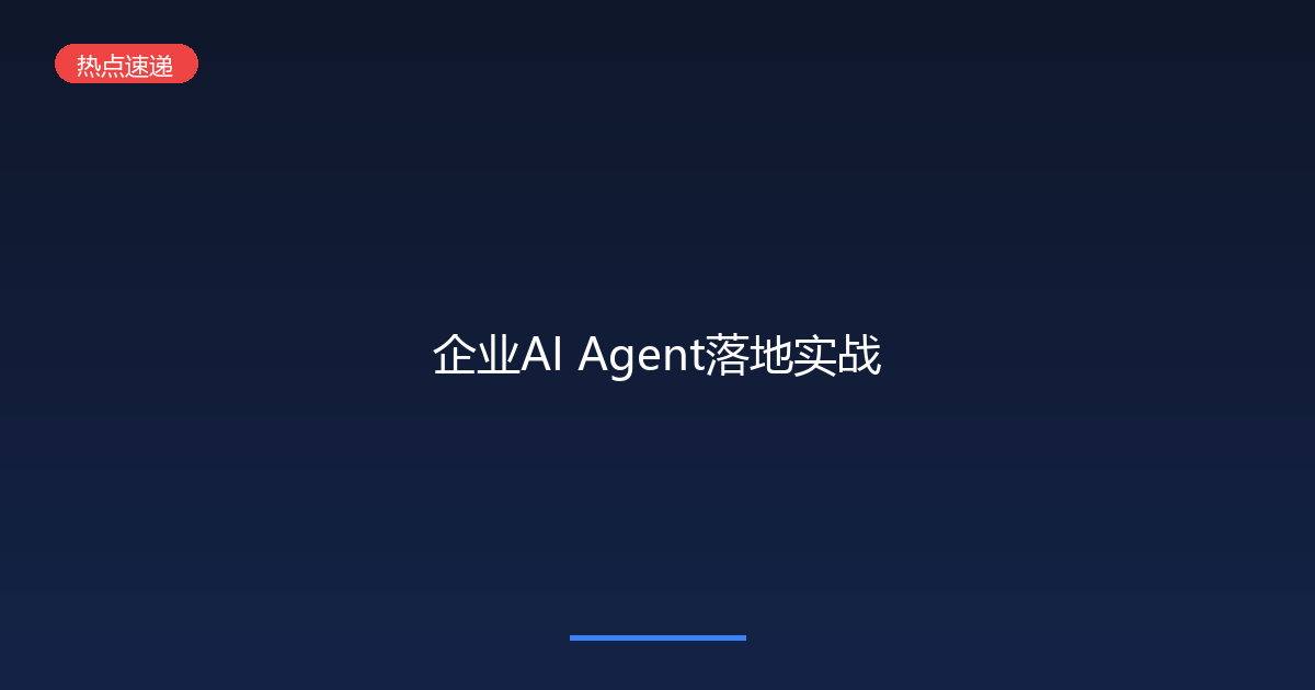 企业AI Agent落地潮:从能不能用到怎么用好