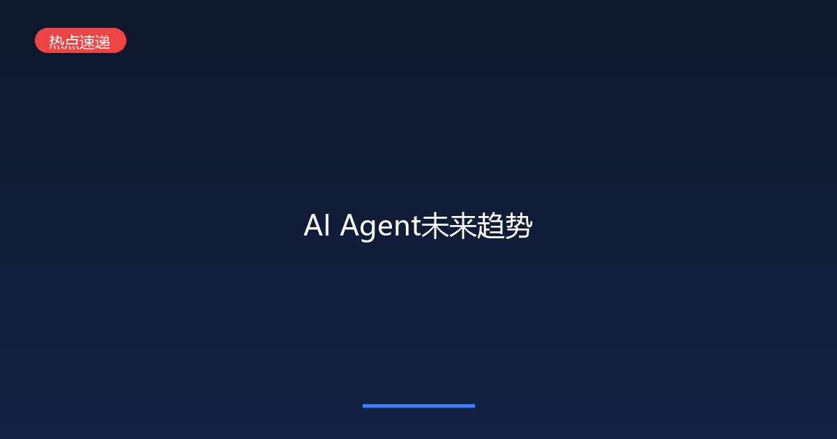 AI Agent的下一个爆发点:从工具到数字同事